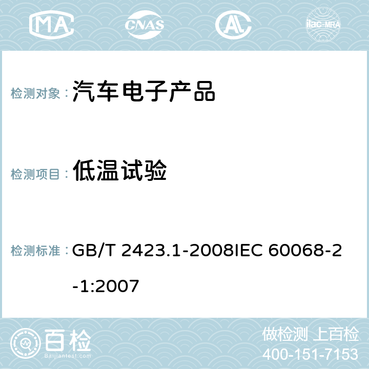 低温试验 电工电子产品环境试验 第2部分：试验方法 试验A：低温 GB/T 2423.1-2008IEC 60068-2-1:2007