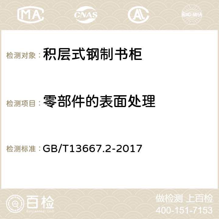 零部件的表面处理 钢制书架第2部分 积层式书架 GB/T13667.2-2017 6.3.9