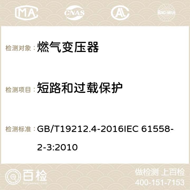 短路和过载保护 变压器、电抗器和电源装置及其组合的安全 第4部分：燃气和燃油燃烧器点火变压器的特殊要求和试验 GB/T19212.4-2016
IEC 61558-2-3:2010 15