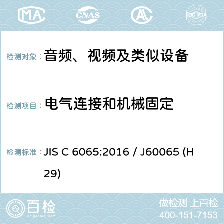 电气连接和机械固定 音频、视频及类似电子设备 安全要求 JIS C 6065:2016 / J60065 (H29) 17