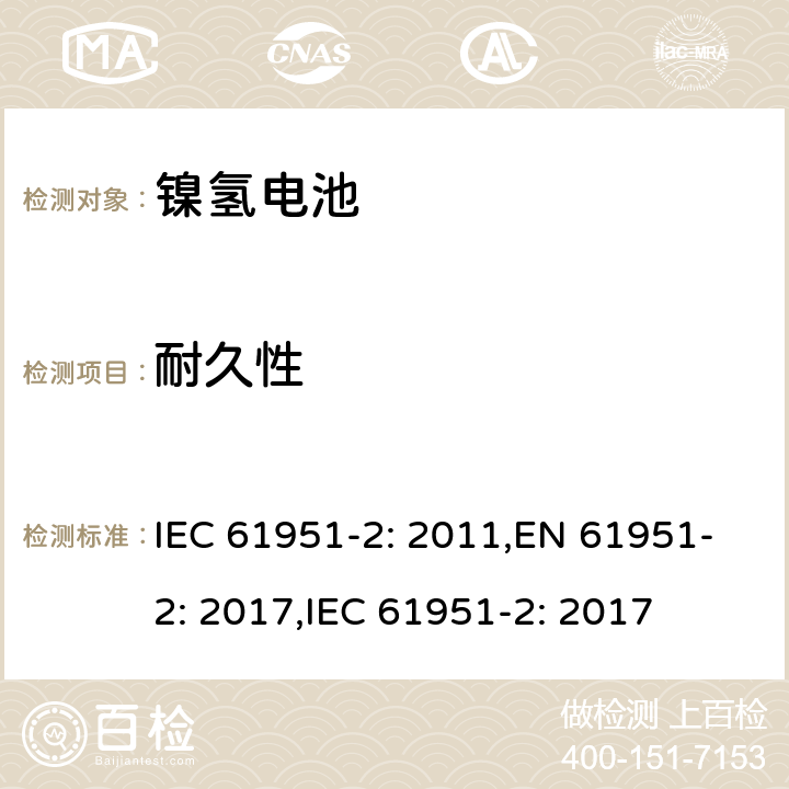 耐久性 含碱性或其它非酸性电解质的二次电池和蓄电池组便携式密封可再充电单电池第2部分镍氢电池 IEC 61951-2: 2011,EN 61951-2: 2017,IEC 61951-2: 2017 7.5