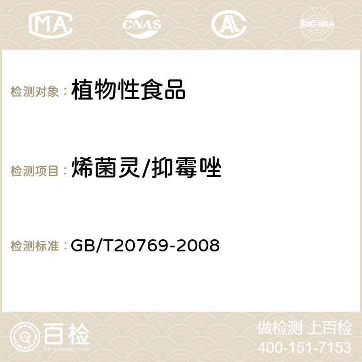 烯菌灵/抑霉唑 水果和蔬菜中450种农药及相关化学品残留量的测定(液相色谱-质谱/质谱法） 
GB/T20769-2008