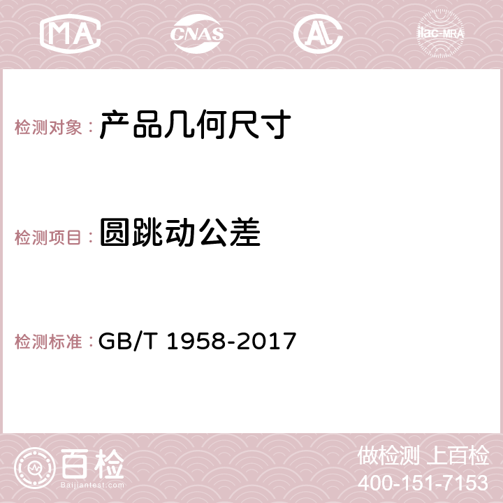 圆跳动公差 产品几何技术规范（GPS) 几何公差 检测与验证 GB/T 1958-2017 表A