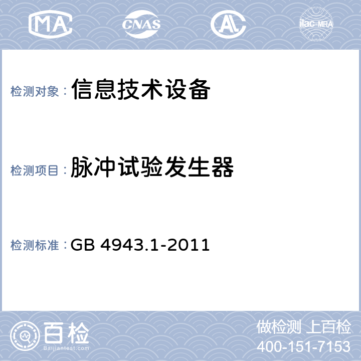 脉冲试验发生器 信息技术设备 安全 第1部分:通用要求 GB 4943.1-2011 附录N