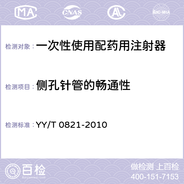 侧孔针管的畅通性 一次性使用配药用注射器 YY/T 0821-2010 5.10.1.4