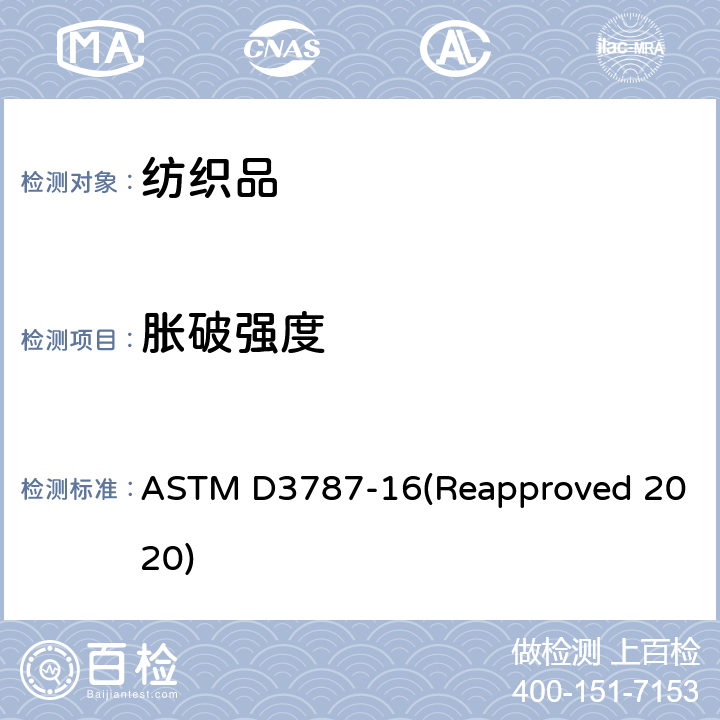 胀破强度 纺织品 胀破强度标准测试方法 CRT测试仪弹子顶破方法 ASTM D3787-16(Reapproved 2020)
