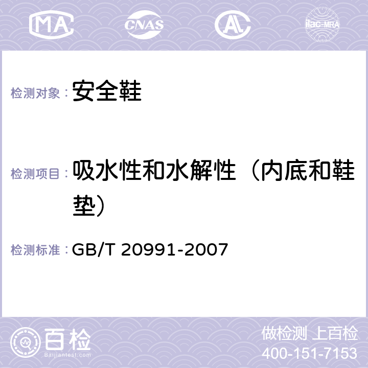 吸水性和水解性（内底和鞋垫） 个体防护装备 鞋的测试方法 GB/T 20991-2007 7.2