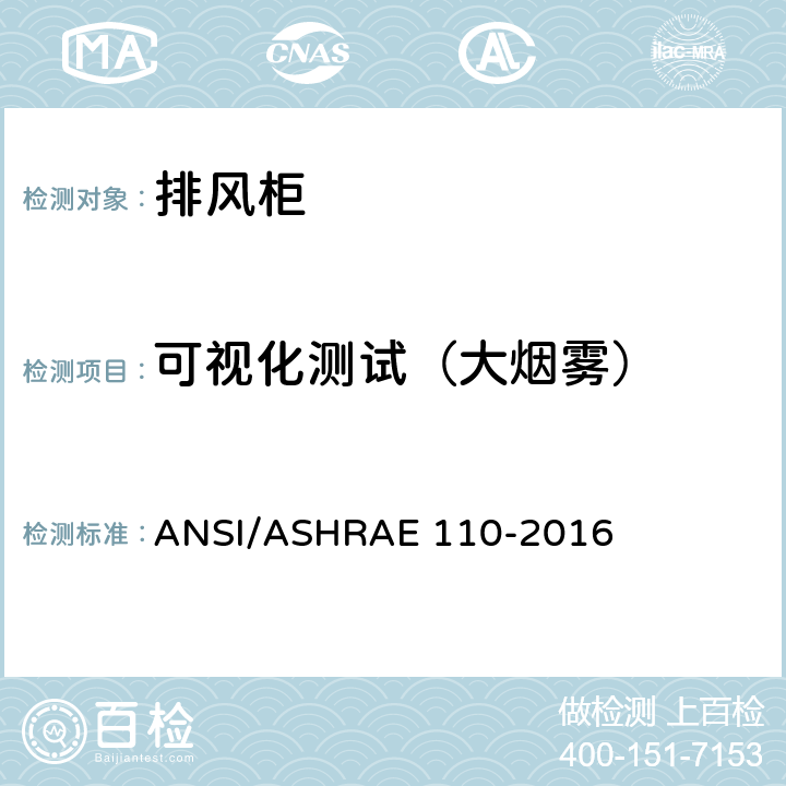 可视化测试（大烟雾） 实验室通风柜性能检测方法 ANSI/ASHRAE 110-2016 7.4