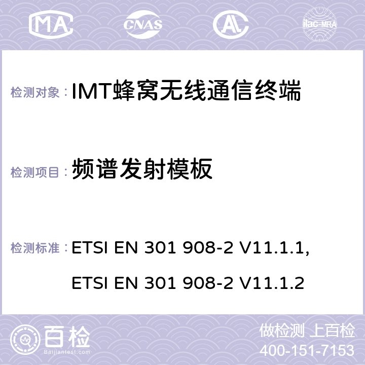 频谱发射模板 IMT蜂窝网络；涵盖RED指令第3.2条基本要求的协调标准；第2部分：CDMA直放站(UTRA FDD)用户设备（UE) ETSI EN 301 908-2 V11.1.1, ETSI EN 301 908-2 V11.1.2 4.2.3