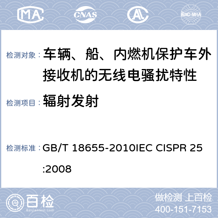 辐射发射 车辆、船和内燃机 无线电骚扰特性 用于保护车载接收机的限值和测量方法 GB/T 18655-2010IEC CISPR 25:2008 6.4