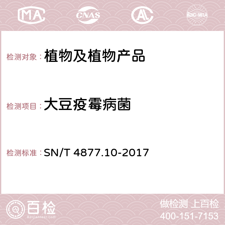 大豆疫霉病菌 基因条形码筛查方法 第10部分：检疫性疫霉 SN/T 4877.10-2017