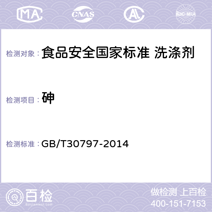 砷 食品用洗涤剂试验方法 总砷的测定 GB/T30797-2014 第四法