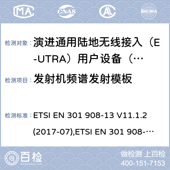 发射机频谱发射模板 IMT蜂窝网络;协调EN涵盖的基本要求的R＆TTE指令的第3.2条;第13部分：演进通用陆地无线接入（E-UTRA）用户设备（UE） ETSI EN 301 908-13 V11.1.2 (2017-07),ETSI EN 301 908-13 V13.1.1 (2019-11) / 4/5