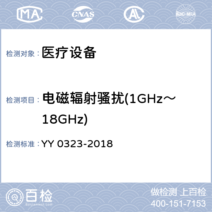 电磁辐射骚扰(1GHz～18GHz) 红外治疗设备安全专用要求 YY 0323-2018 5