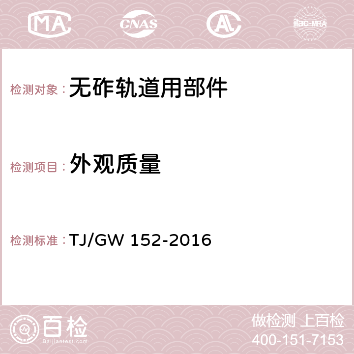 外观质量 客货共线铁路隧道内弹性支撑块式无砟轨道用部件暂行技术条件 TJ/GW 152-2016 4.3.2