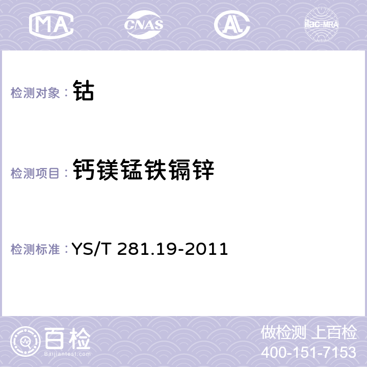 钙镁锰铁镉锌 钴化学分析方法 第19部分：钙、镁、锰、铁、镉、锌量的测定 电感耦合等离子体发射光谱法 YS/T 281.19-2011