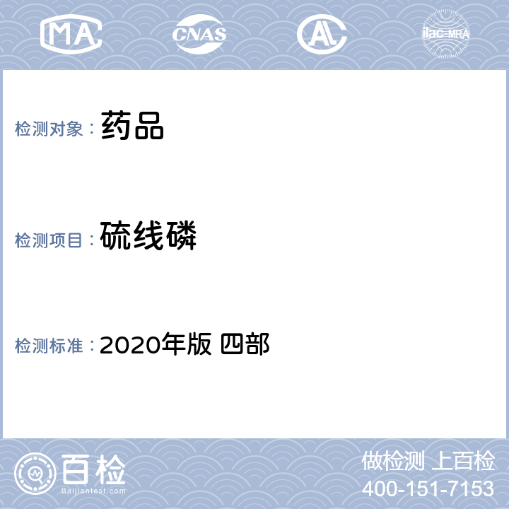 硫线磷 中华人民共和国药典 2020年版 四部 通则 2341