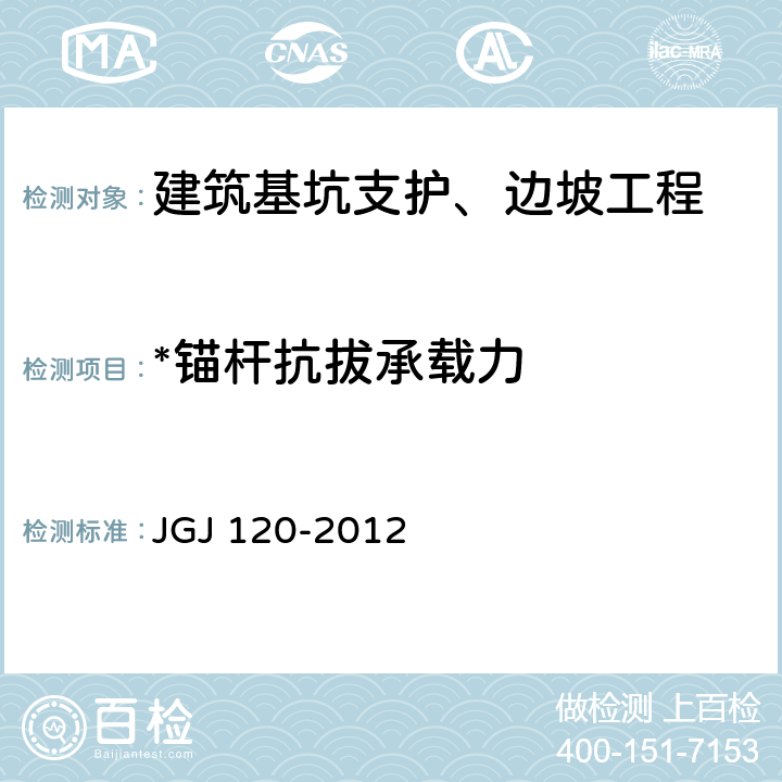 *锚杆抗拔承载力 建筑基坑支护技术规程 JGJ 120-2012 附录A