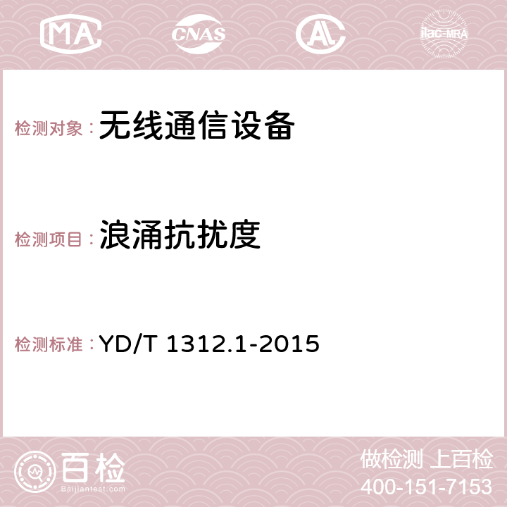 浪涌抗扰度 无线通信设备电磁兼容性要求和测量方法 第1部分：通用要求 YD/T 1312.1-2015 9.4