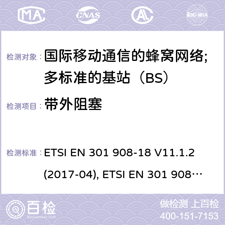 带外阻塞 国际移动通信的蜂窝网络;覆盖RED的3.2指令的基本要求;第18部分：E-UTRA多标准的基站（BS） ETSI EN 301 908-18 V11.1.2 (2017-04), ETSI EN 301 908-18 V13.1.1 (2019-09) 4.2.9