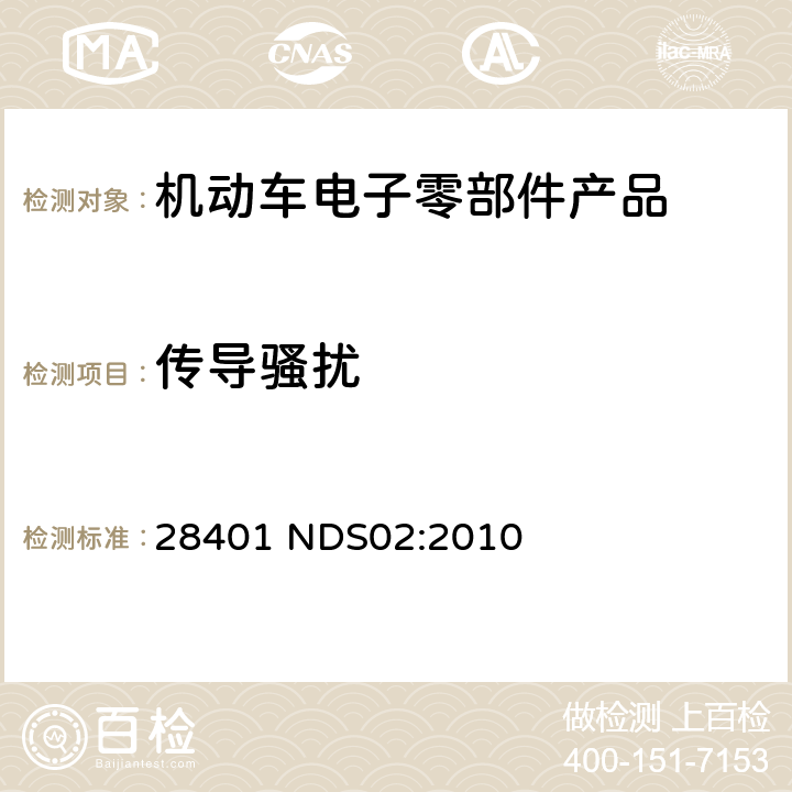 传导骚扰 电气和电子部件电磁兼容标准 28401 NDS02:2010