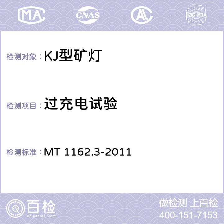 过充电试验 矿灯 第3部分：KJ型矿灯 MT 1162.3-2011 6.8