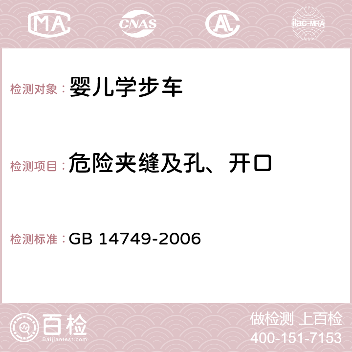 危险夹缝及孔、开口 婴儿学步车安全要求 GB 14749-2006 4.3.2,5.4