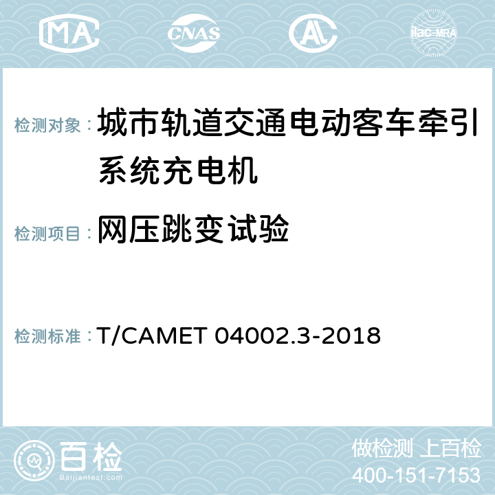 网压跳变试验 城市轨道交通电动客车牵引系统 第3部分：充电技术规范 T/CAMET 04002.3-2018 6.23