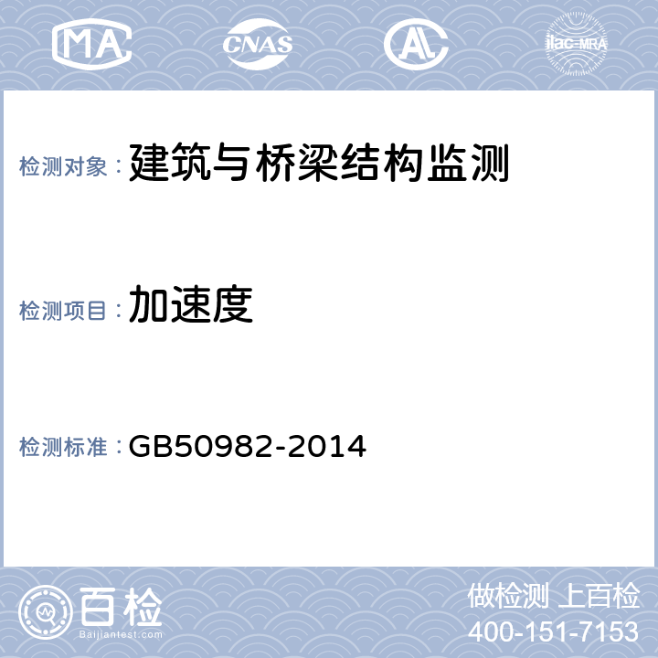 加速度 建筑与桥梁结构监测技术规范 GB50982-2014 5.3