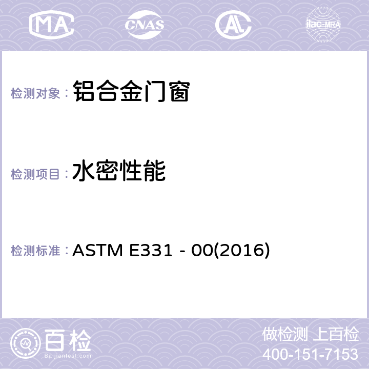 水密性能 标准静态压力差下外窗、天窗、门及幕墙雨水渗漏的标准检测方法 ASTM E331 - 00(2016)