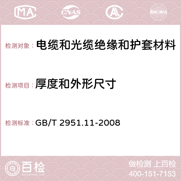 厚度和外形尺寸 《电缆和光缆绝缘和护套材料通用试验方法 第11部分：通用试验方法－厚度和外形尺寸测量－机械性能试验》 GB/T 2951.11-2008 （8）