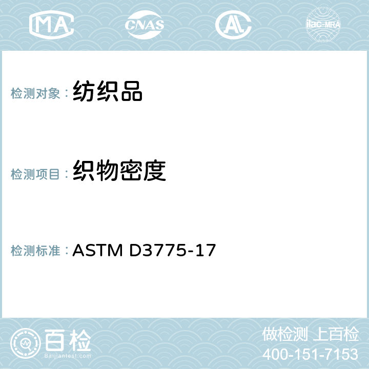 织物密度 机织物纱线数量的测试方法 ASTM D3775-17