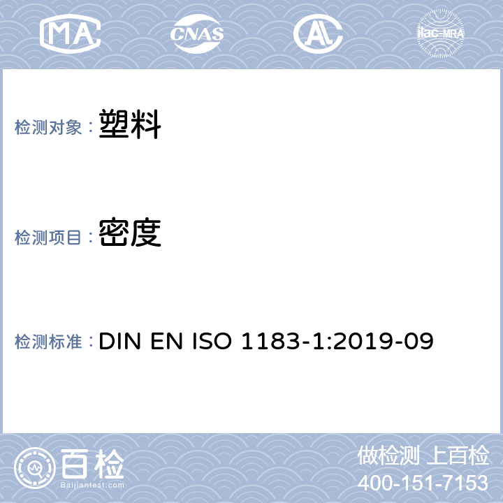 密度 塑料 测定非泡沫塑料密度的方法 第1部分：浸入法、液体比重法和滴定法 DIN EN ISO 1183-1:2019-09