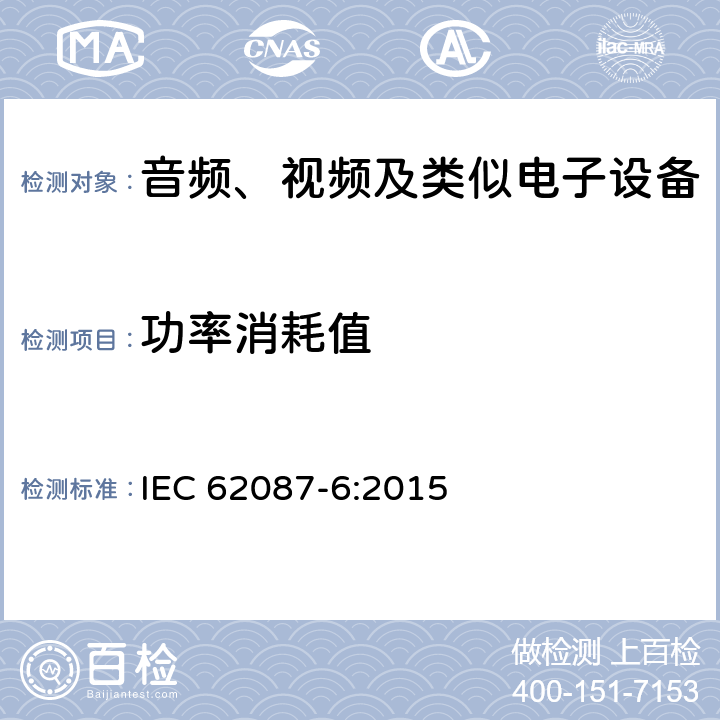 功率消耗值 IEC 62087-6-2015 音频、视频和相关设备 电力消耗的测定 第6部分:音频设备