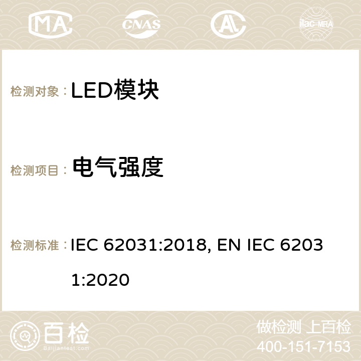 电气强度 普通照明用LED模块 安全要求 IEC 62031:2018, EN IEC 62031:2020 12