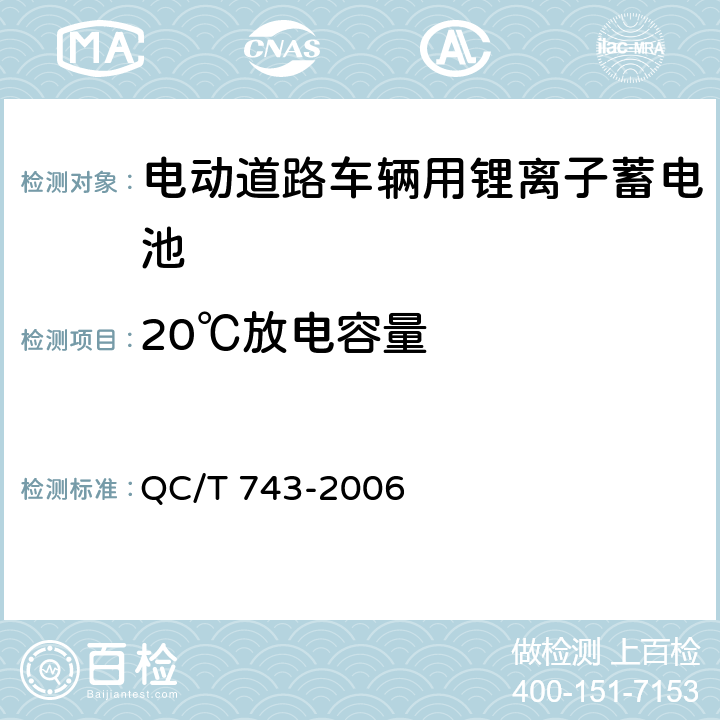 20℃放电容量 电动道路车辆用锂离子蓄电池 QC/T 743-2006 6.3.5