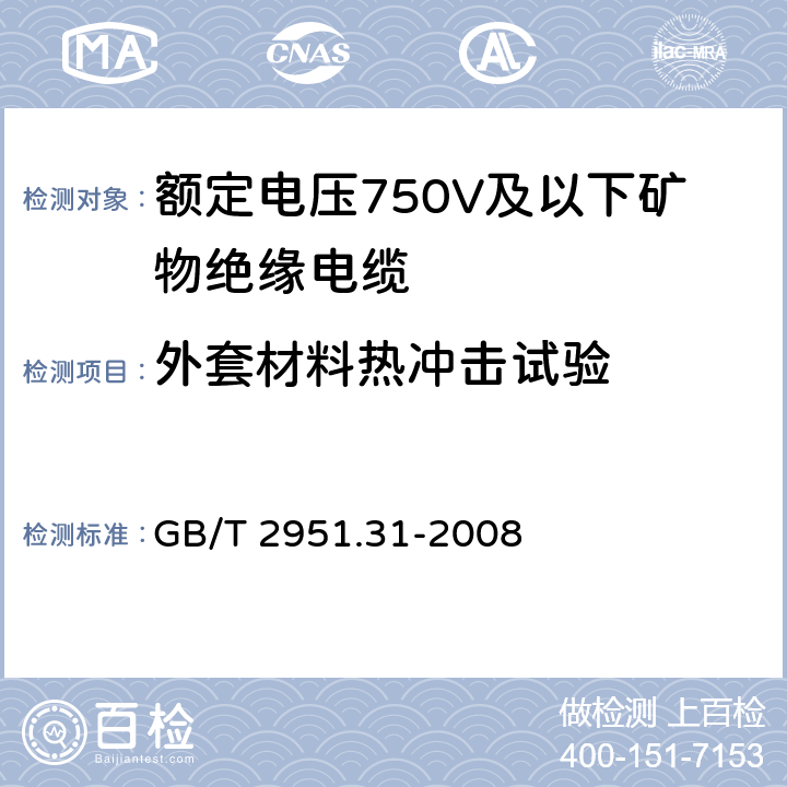 外套材料热冲击试验 电缆和光缆绝缘和护套材料通用试验方法 第31部分：聚氯乙烯混合料专用试验方法 高温压力试验 抗开裂试验 GB/T 2951.31-2008 9