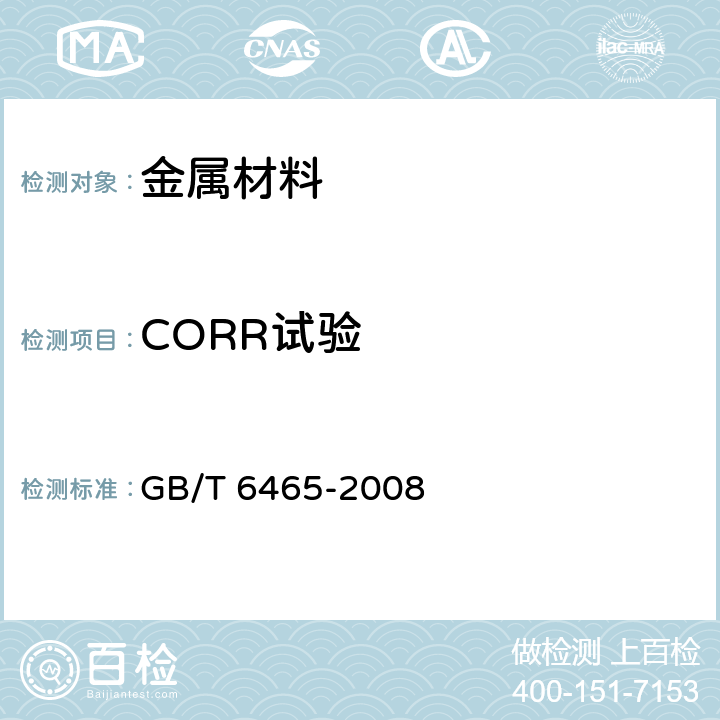 CORR试验 金属和其他无机覆盖层 腐蚀膏腐蚀试验(CORR试验) GB/T 6465-2008