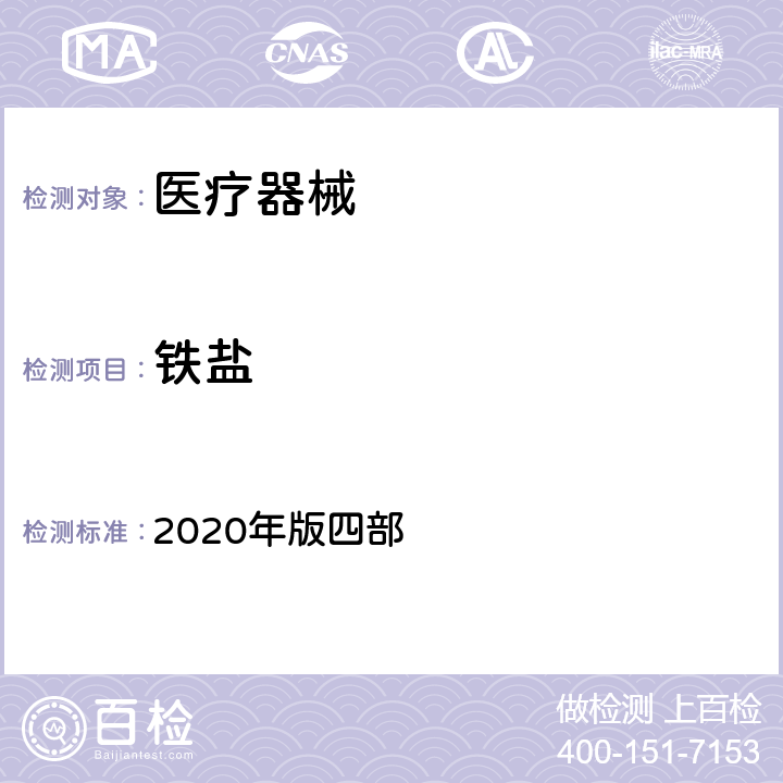 铁盐 中国药典 2020年版四部 0807