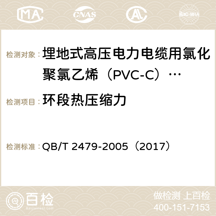 环段热压缩力 《埋地式高压电力电缆用氯化聚氯乙烯（PVC-C）套管》 QB/T 2479-2005（2017） 5.6.3