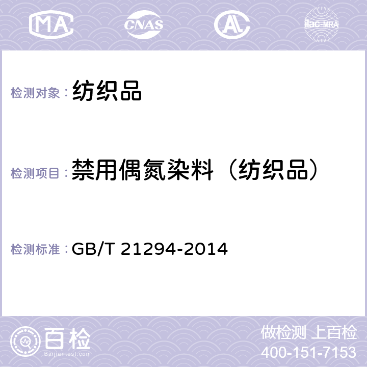 禁用偶氮染料（纺织品） 服装理化性能的检验方法 GB/T 21294-2014 3.4