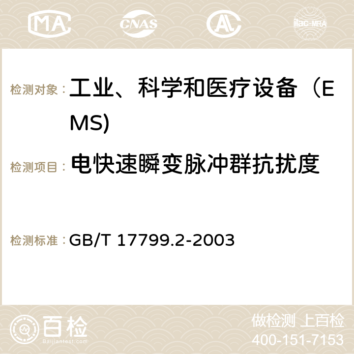 电快速瞬变脉冲群抗扰度 电磁兼容通用标准 工业环境中的抗扰度试验 GB/T 17799.2-2003