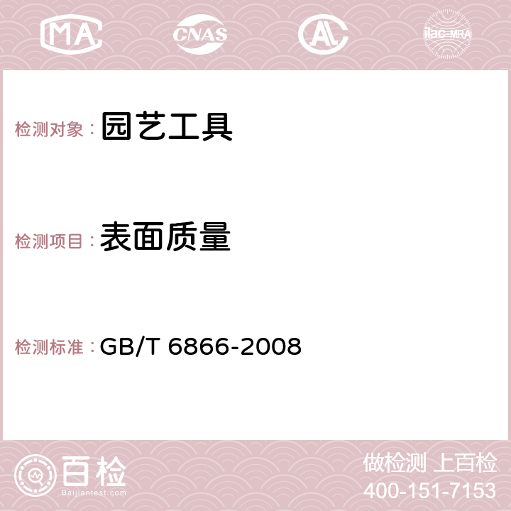 表面质量 GB/T 6866-2008 园艺工具通用技术条件