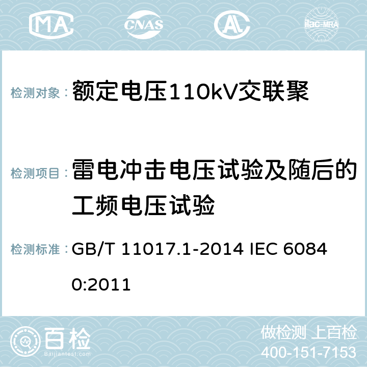 雷电冲击电压试验及随后的工频电压试验 额定电压110kV（Um=126kV）交联聚乙烯绝缘电力电缆及其附件第1部分：试验方法和要求 GB/T 11017.1-2014 
IEC 60840:2011 12.4.7