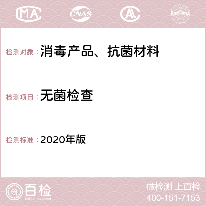 无菌检查 中华人民共和国药典 2020年版 第四部 通则1101 P156