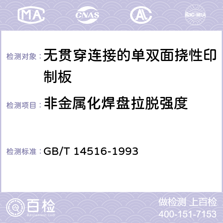 非金属化焊盘拉脱强度 无贯穿连接的单双面挠性印制板技术条件 GB/T 14516-1993 表1