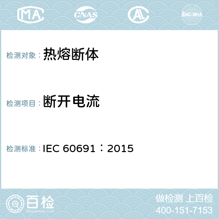 断开电流 热熔断体 要求和应用指南 IEC 60691：2015 10.6