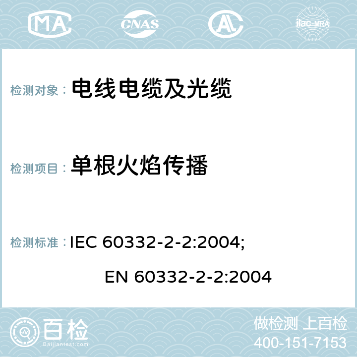 单根火焰传播 电缆和光缆在火焰条件下的燃烧试验 第2-2部分：单根绝缘细电线电缆火焰垂直蔓延试验 扩散型火焰试验方法 IEC 60332-2-2:2004; EN 60332-2-2:2004