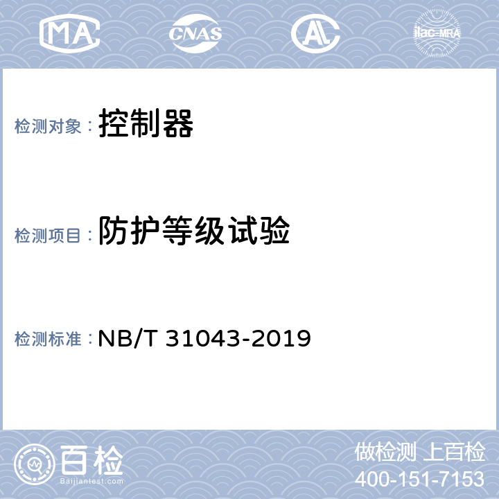 防护等级试验 海上风力发电机组主控制系统技术规范 NB/T 31043-2019 5.2