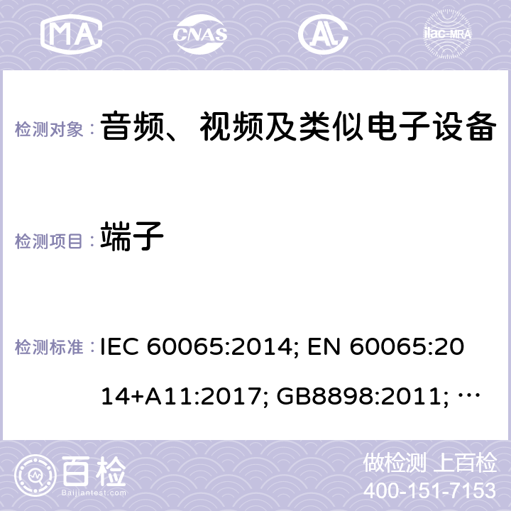 端子 音频、视频及类似电子设备 安全要求 IEC 60065:2014; EN 60065:2014+A11:2017; GB8898:2011; AS/NZS 60065:2018; J 60065(H29) 15